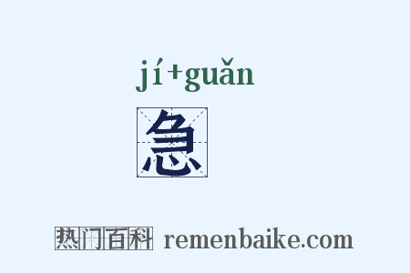 急筦是什么意思的图片